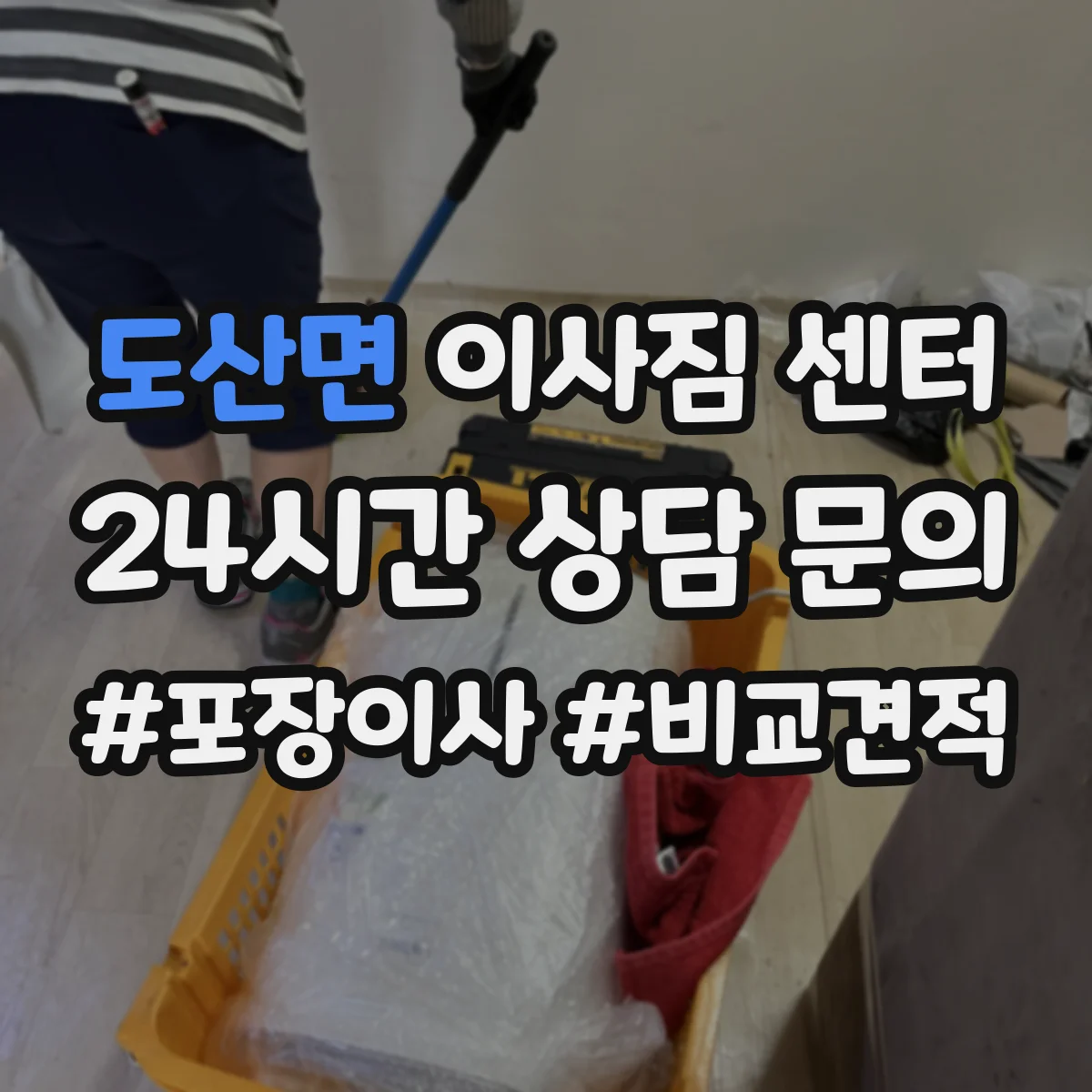 도산면 이사짐 센터