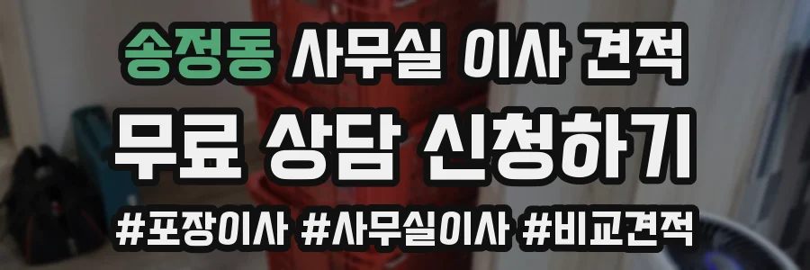 송정동 사무실 이사 견적