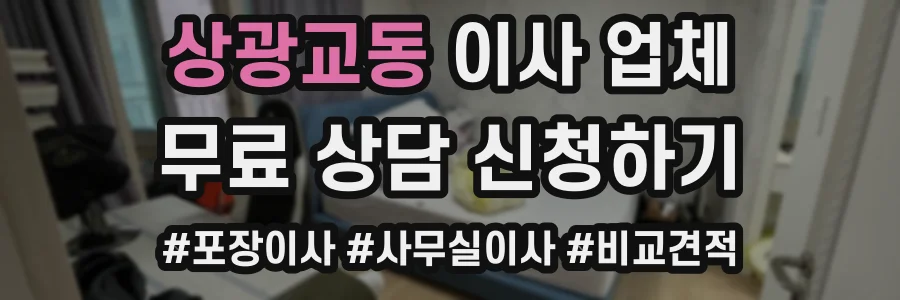 상광교동 이사 업체
