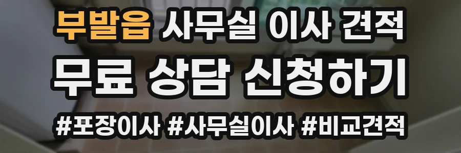 부발읍 사무실 이사 견적