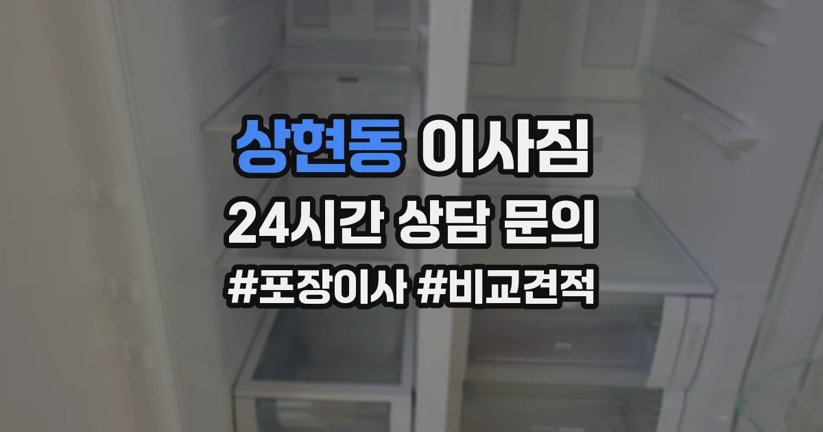 상현동 이사짐