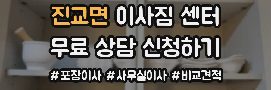 진교면 이사짐 센터