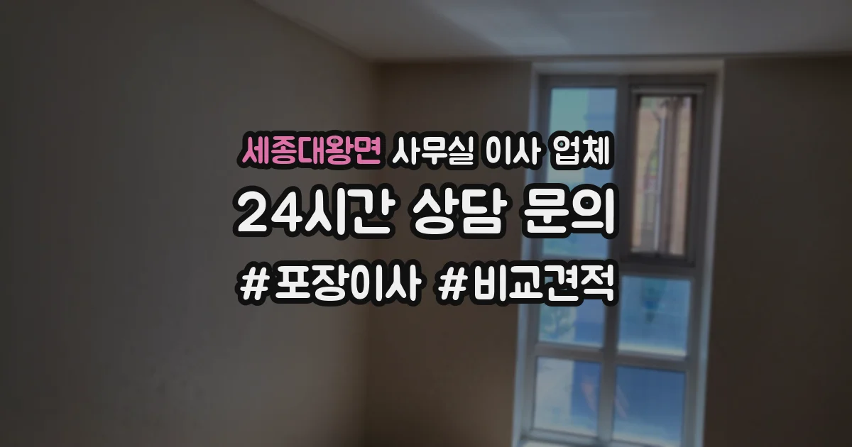 세종대왕면 사무실 이사 업체
