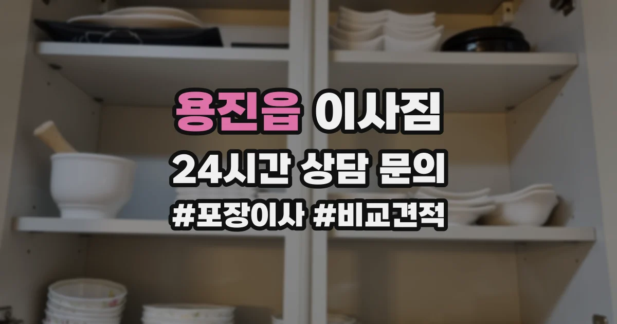 용진읍 이사짐