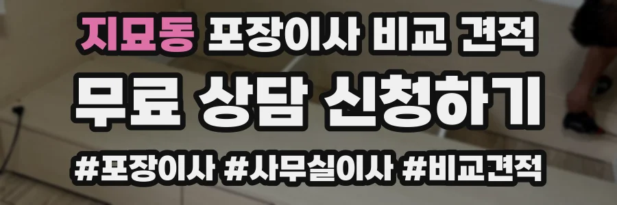 지묘동 포장이사 비교 견적