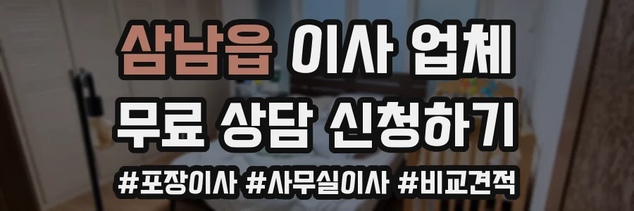 삼남읍 이사 업체