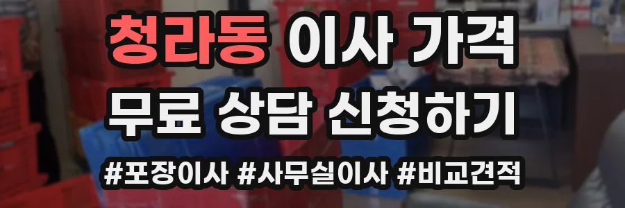 청라동 이사 가격