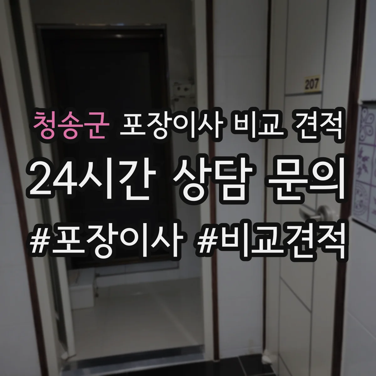 청송군 포장이사 비교 견적