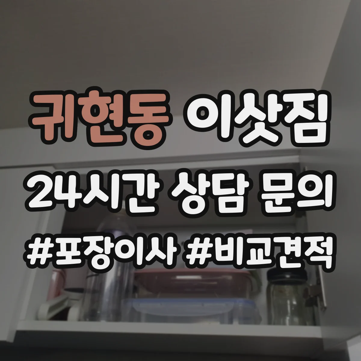 귀현동 이삿짐