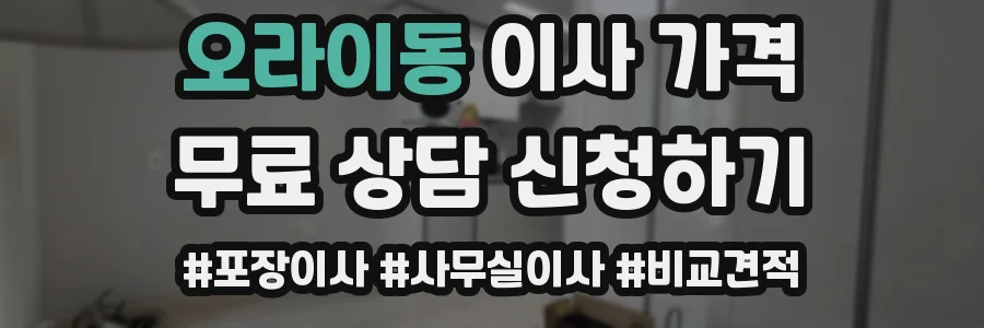 오라이동 이사 가격