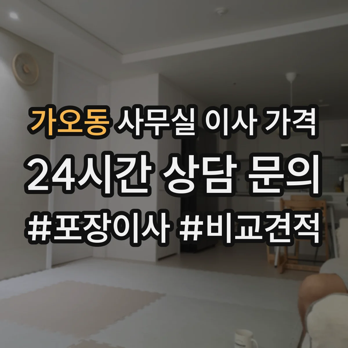 가오동 사무실 이사 가격
