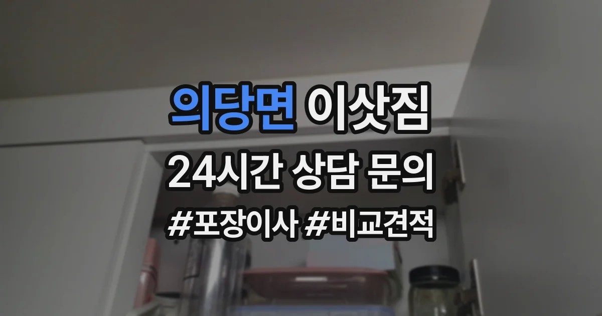 의당면 이삿짐