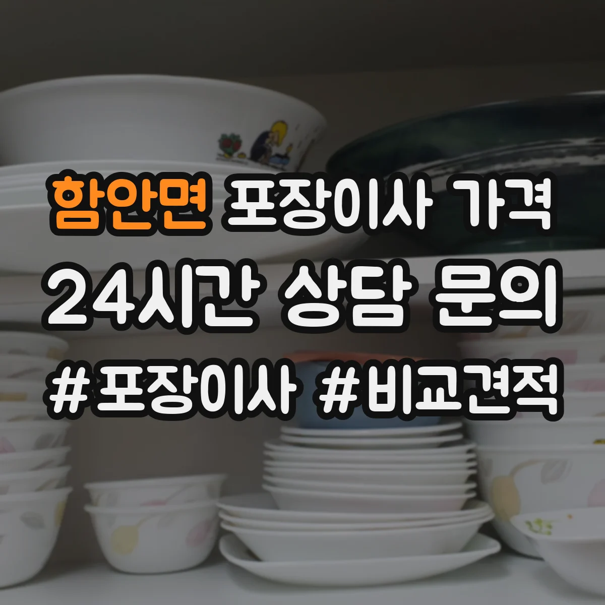 함안면 포장이사 가격