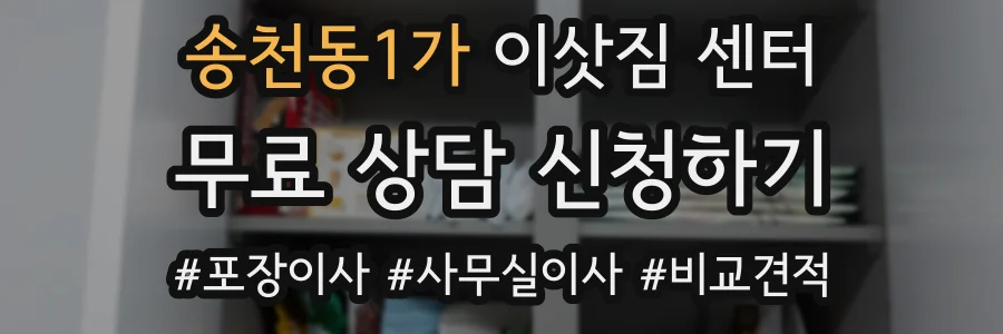 송천동1가 이삿짐 센터
