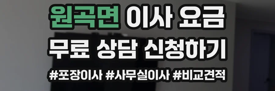 원곡면 이사 요금