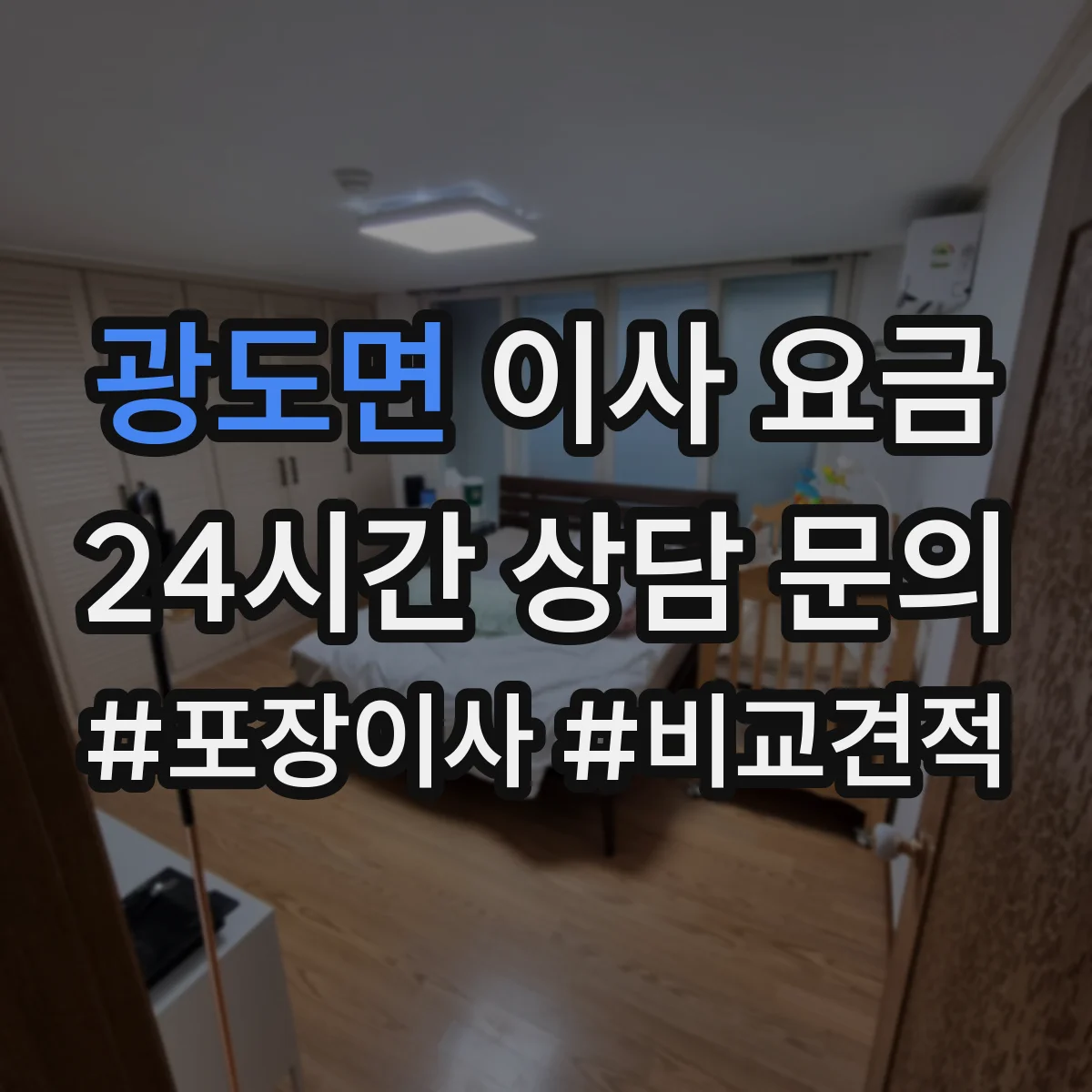 광도면 이사 요금