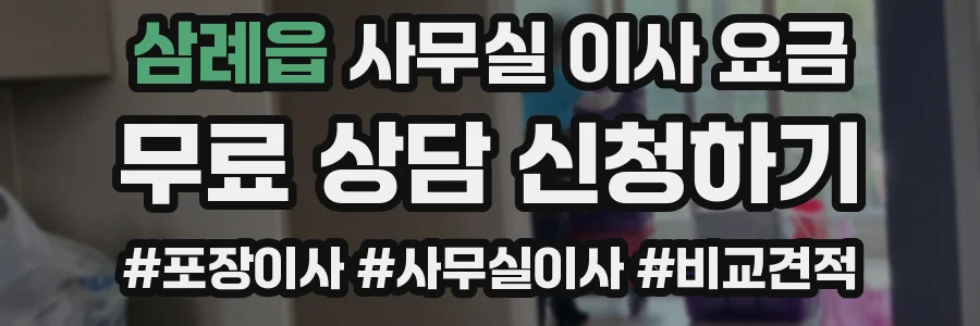 삼례읍 사무실 이사 요금