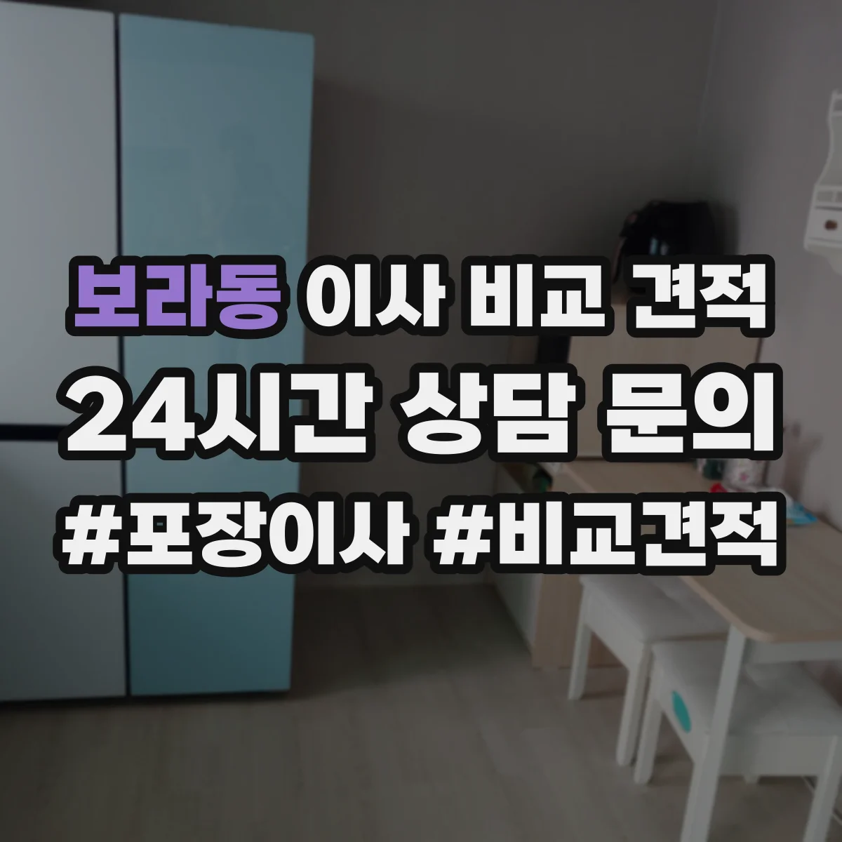 보라동 이사 비교 견적