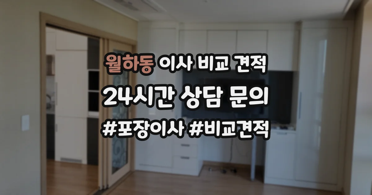 월하동 이사 비교 견적