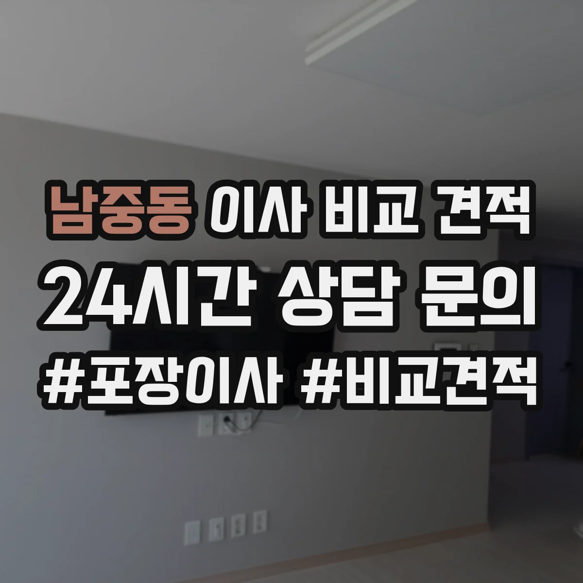 남중동 이사 비교 견적