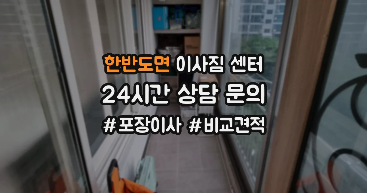한반도면 이사짐 센터