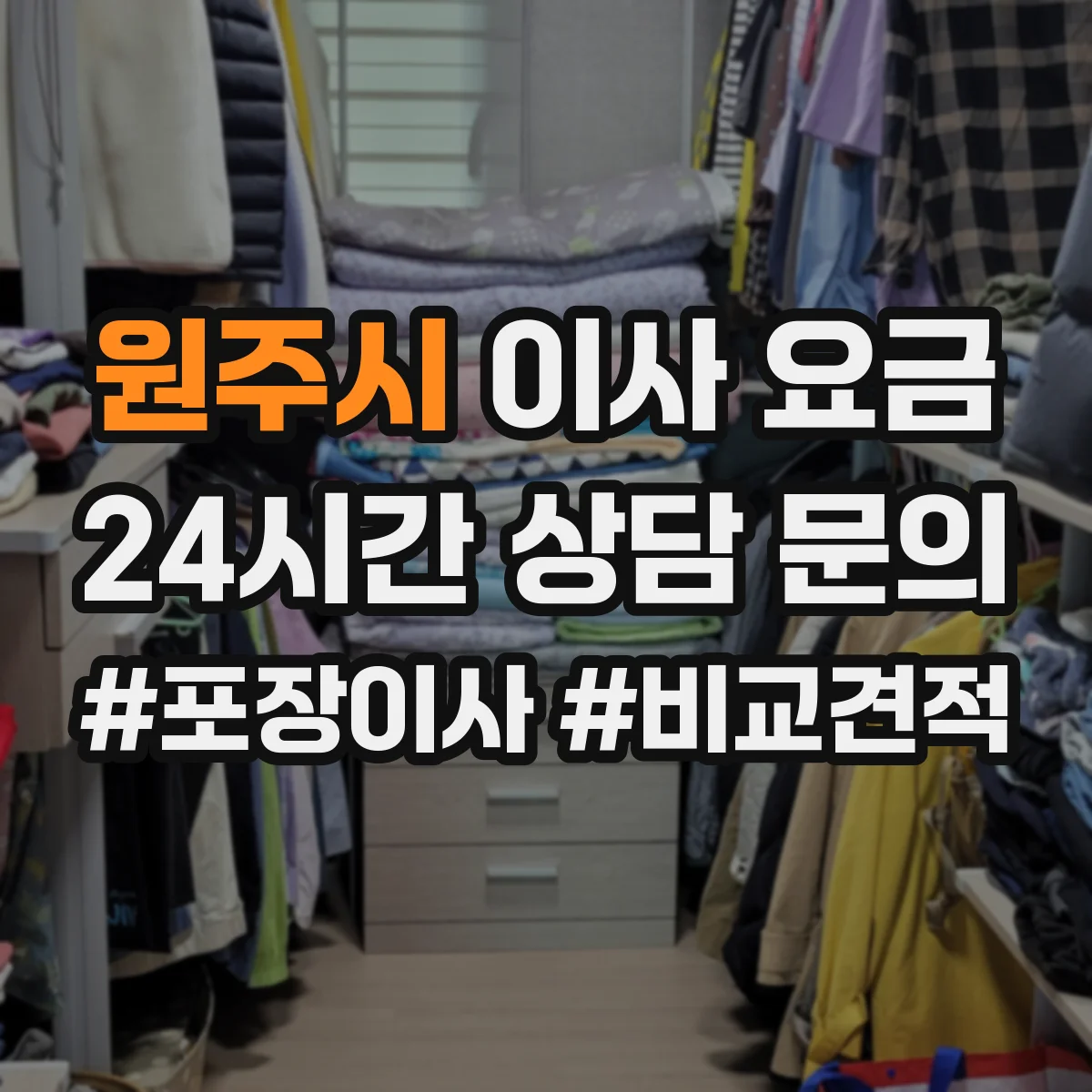 원주시 이사 요금