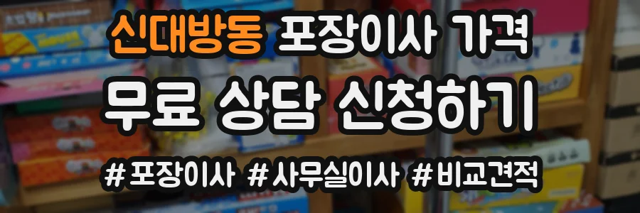 신대방동 포장이사 가격