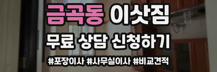 금곡동 이삿짐