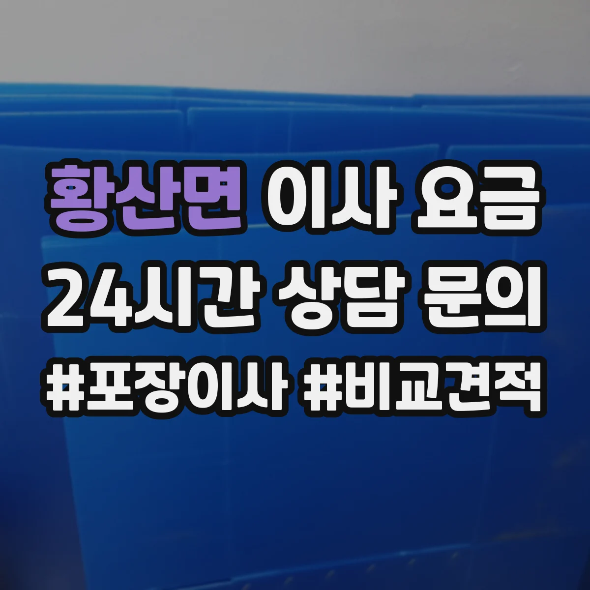 황산면 이사 요금