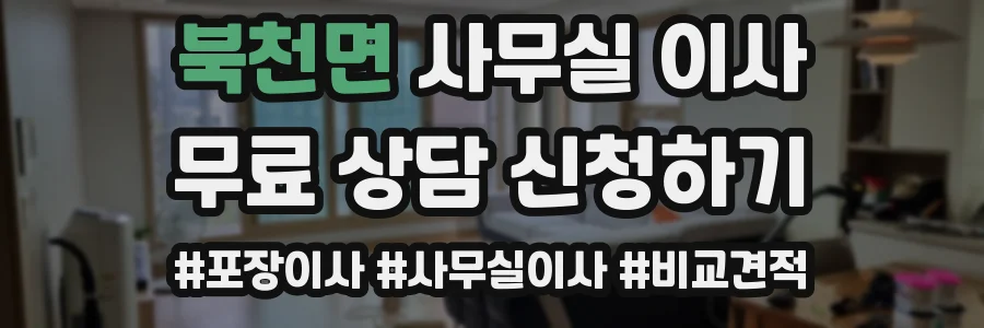 북천면 사무실 이사