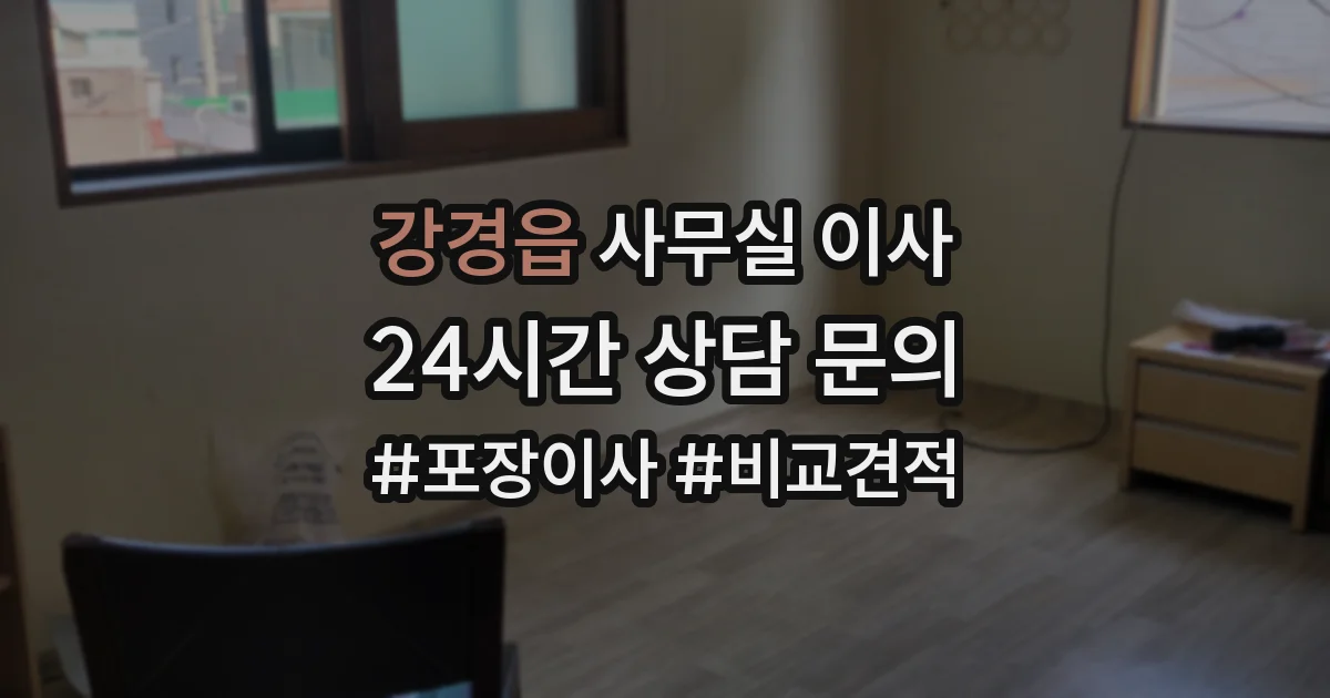 강경읍 사무실 이사