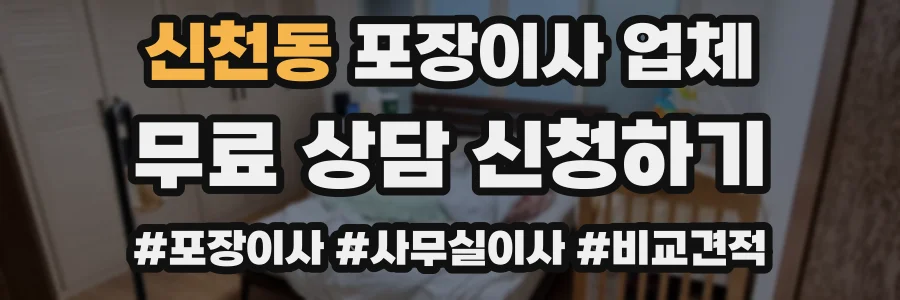 신천동 포장이사 업체