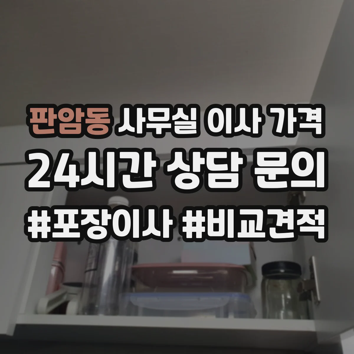 판암동 사무실 이사 가격