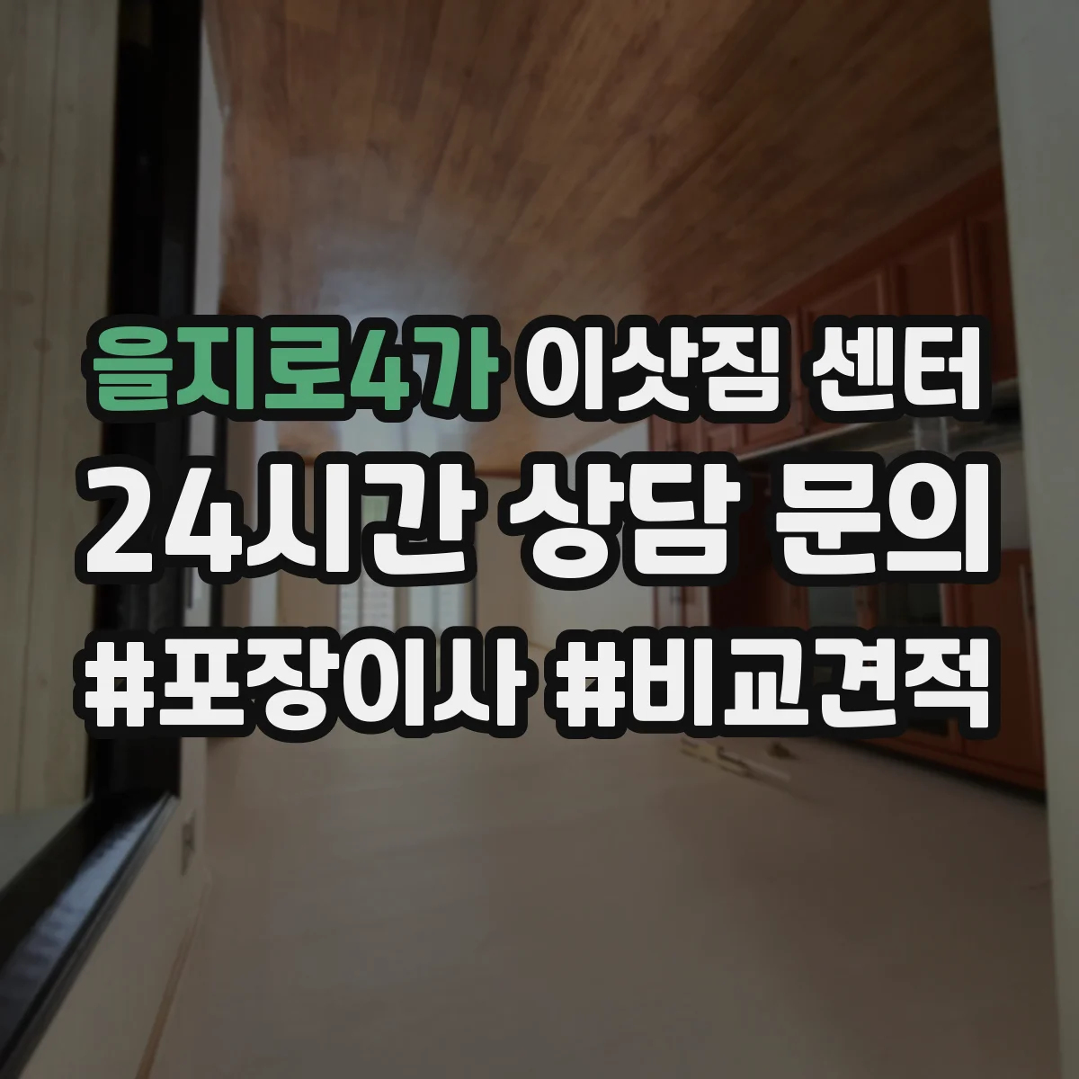 을지로4가 이삿짐 센터