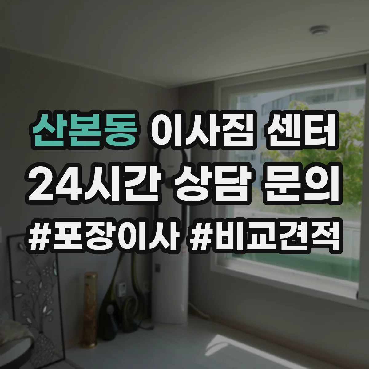 산본동 이사짐 센터
