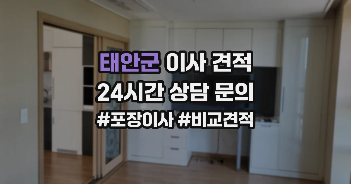 태안군 이사 견적