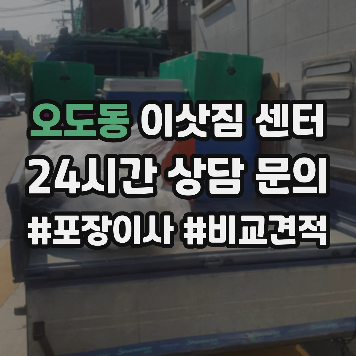 오도동 이삿짐 센터