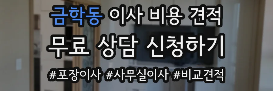 금학동 이사 비용 견적