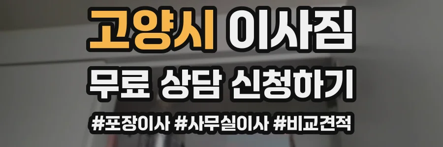 고양시 이사짐