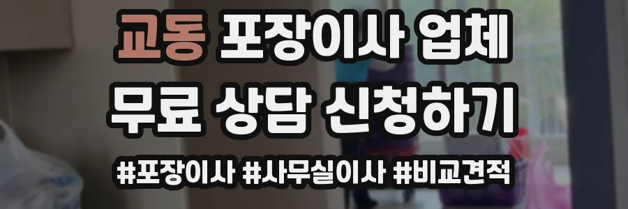 교동 포장이사 업체