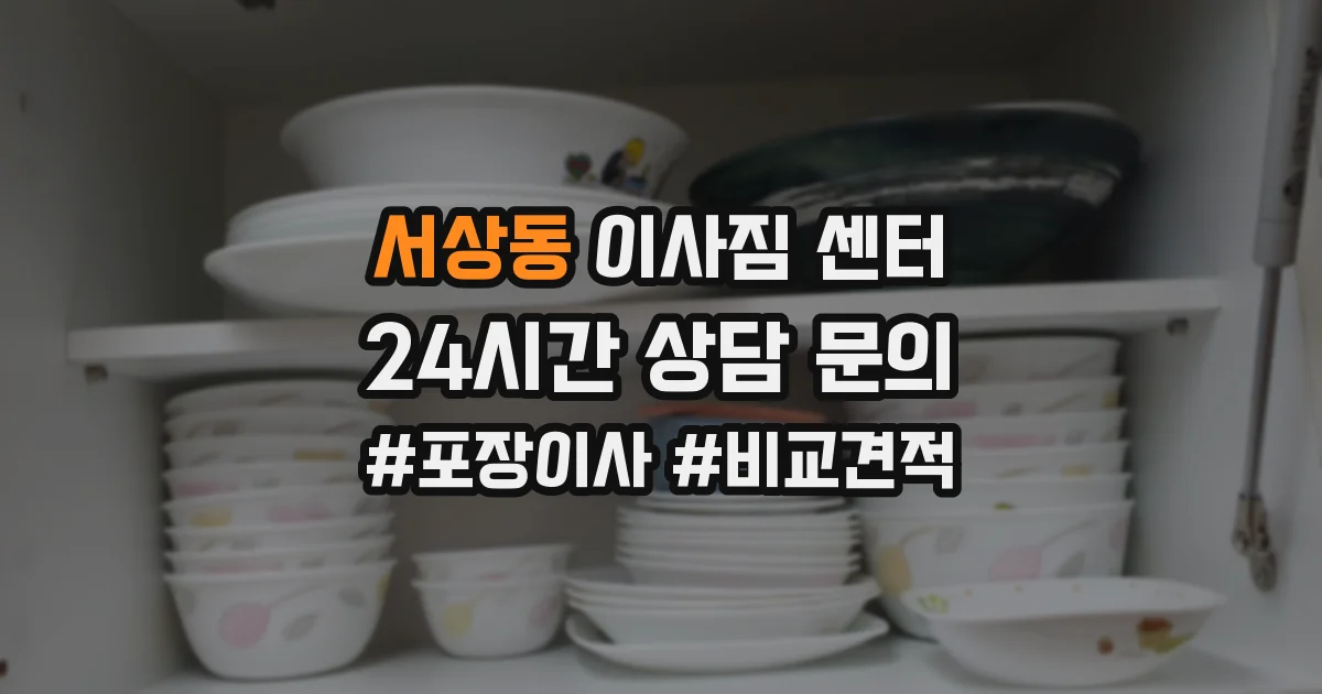 서상동 이사짐 센터