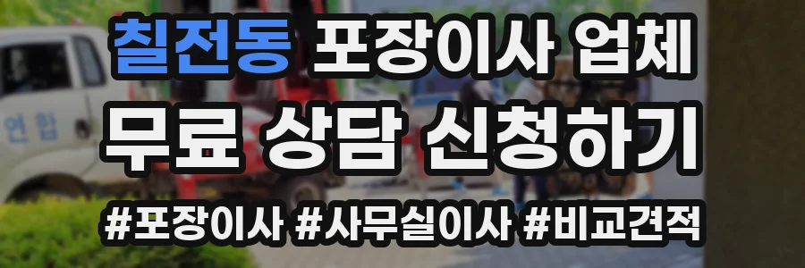 칠전동 포장이사 업체