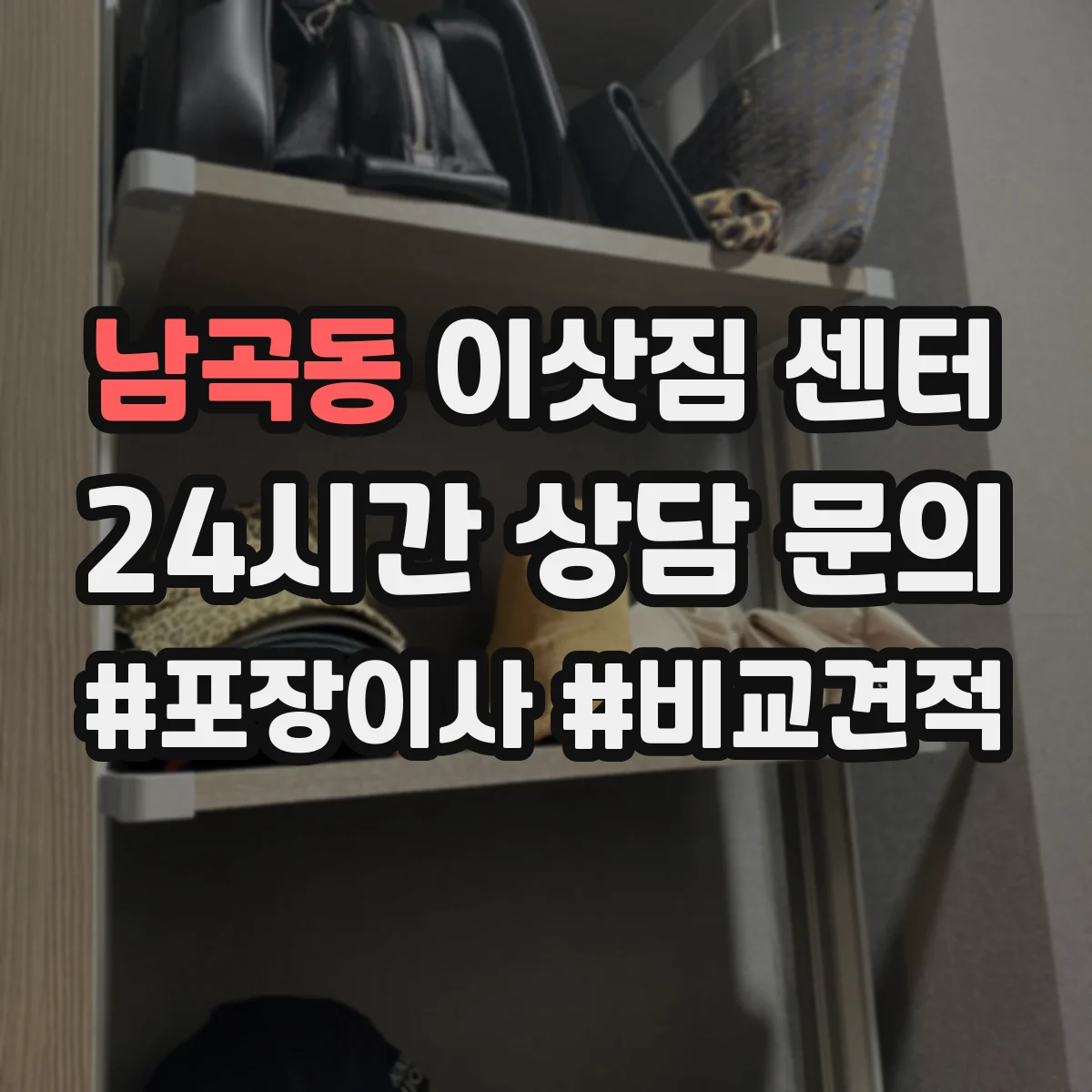 남곡동 이삿짐 센터