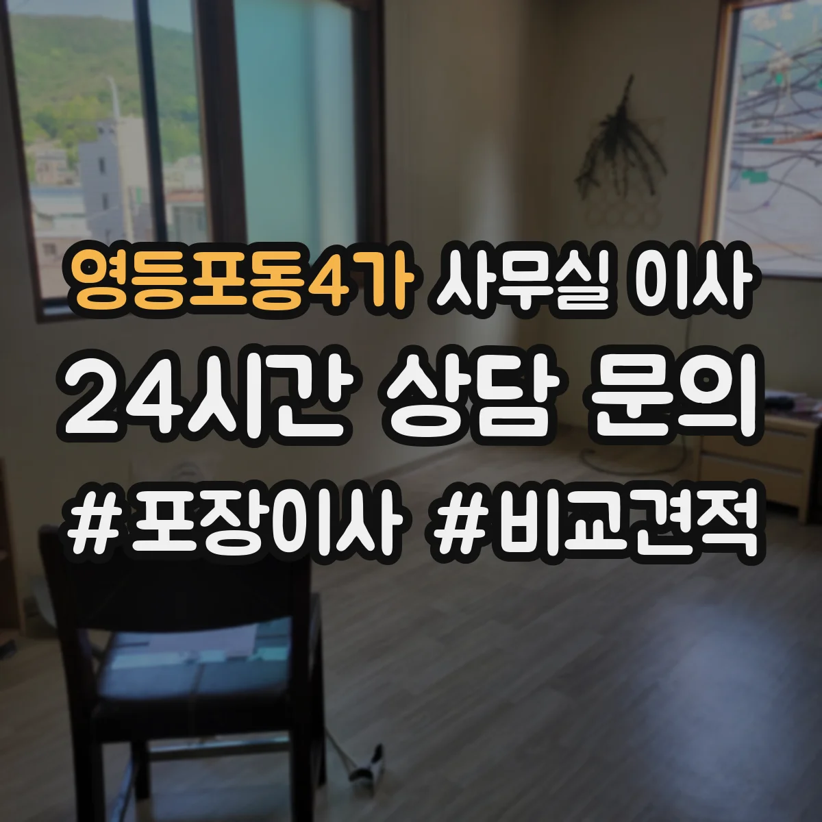 영등포동4가 사무실 이사