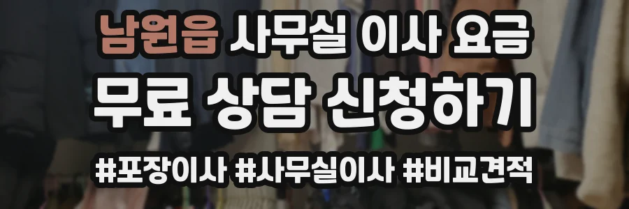 남원읍 사무실 이사 요금