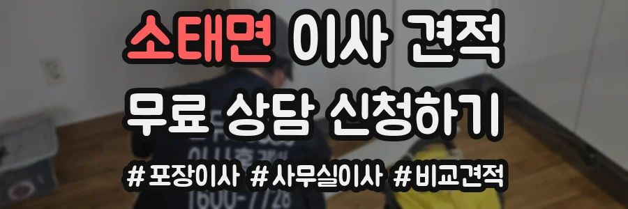 소태면 이사 견적