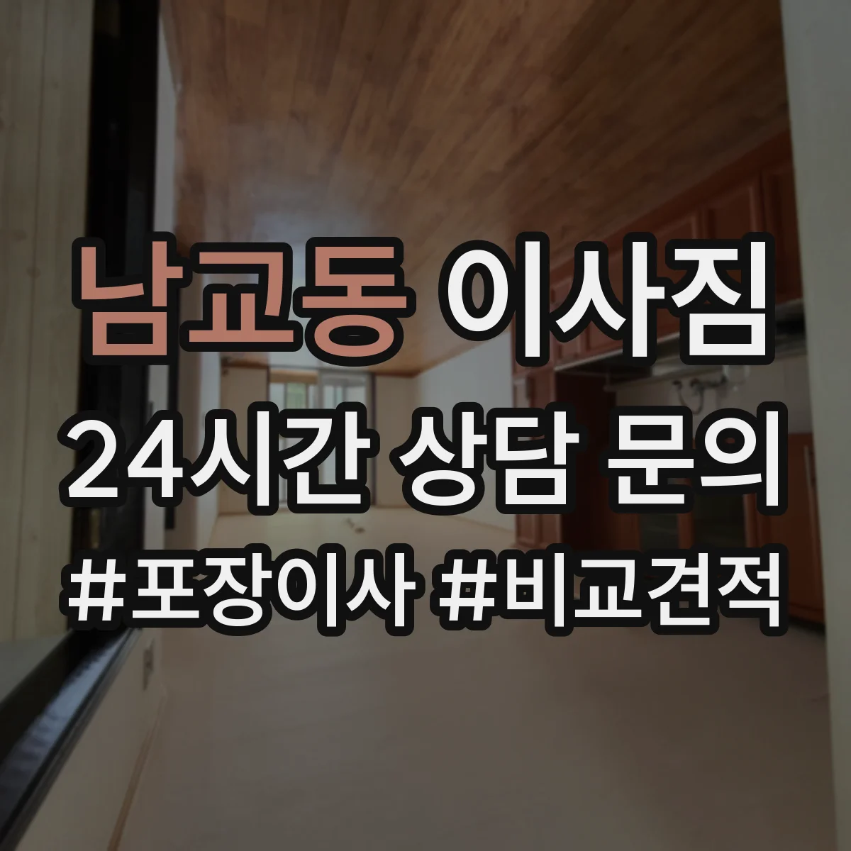 남교동 이사짐
