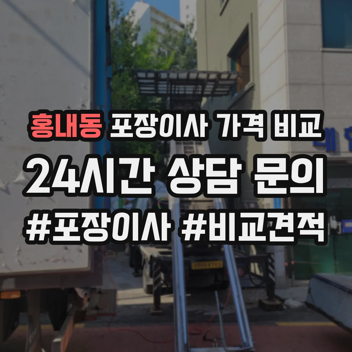 홍내동 포장이사 가격 비교