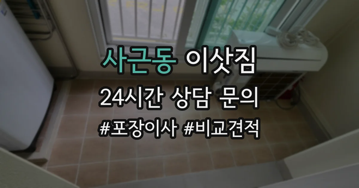 사근동 이삿짐