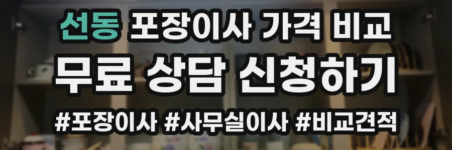 선동 포장이사 가격 비교